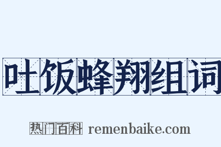 吐饭蜂翔组词是什么意思的图片